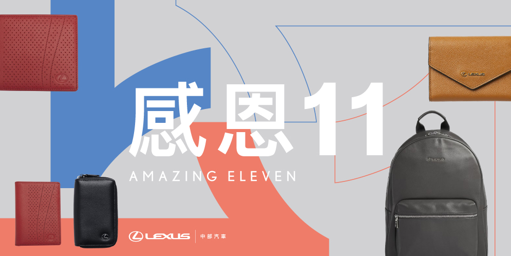 中部LEXUS 光棍雙十一網購優惠活動 感恩11AMAZING ELEVEN