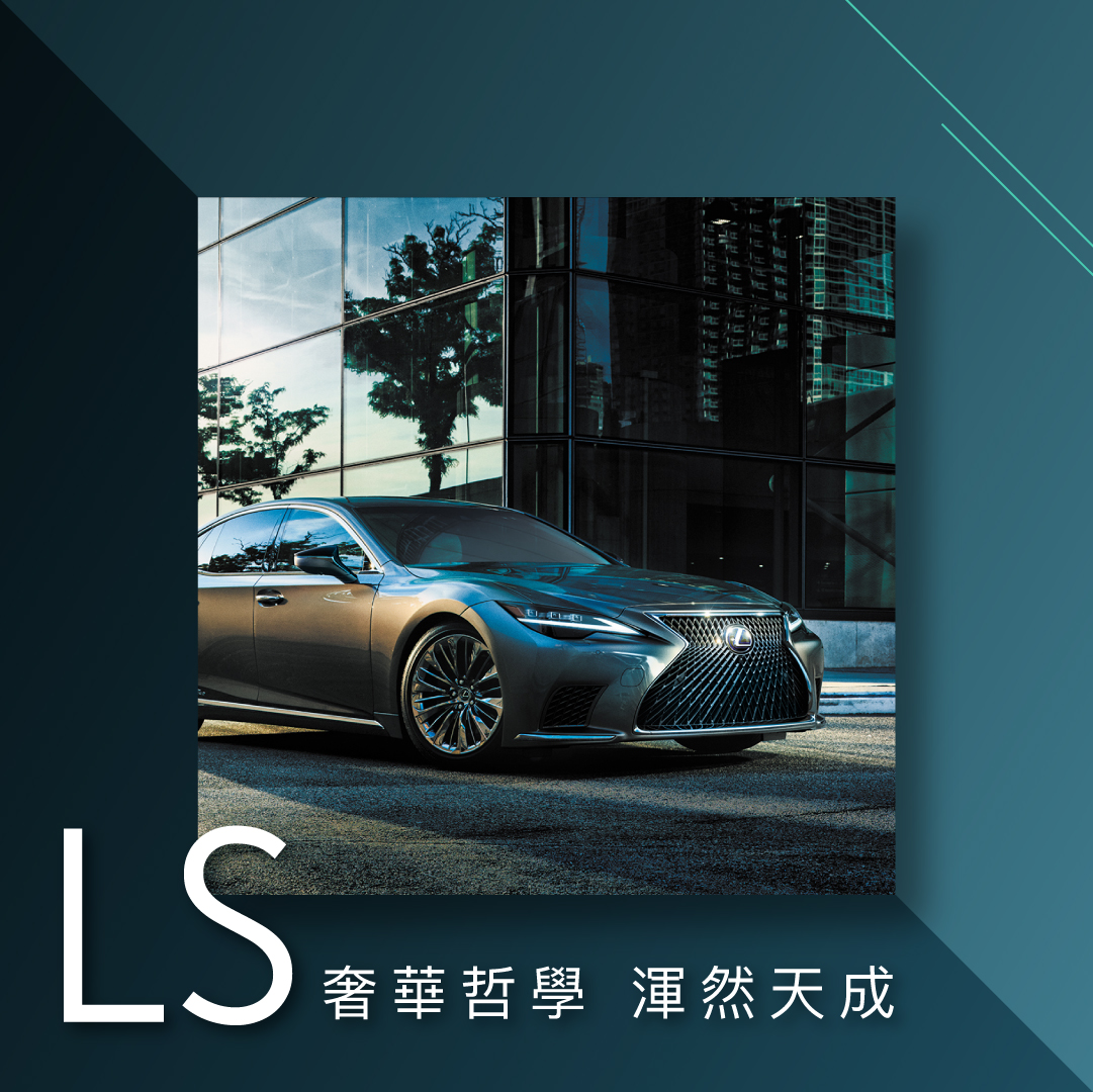 小改款ls 全新上市 最新消息 Lexus 中部豐田汽車全球資訊網