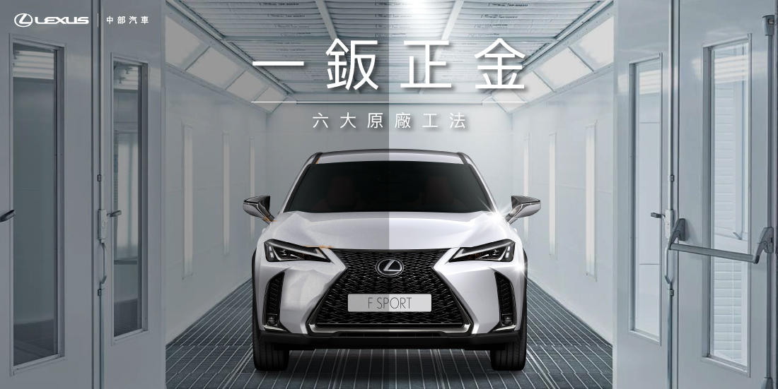 LEXUS一鈑正金鈑噴服務