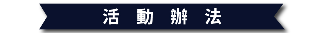 中部LEXUS職感品格活動辦法