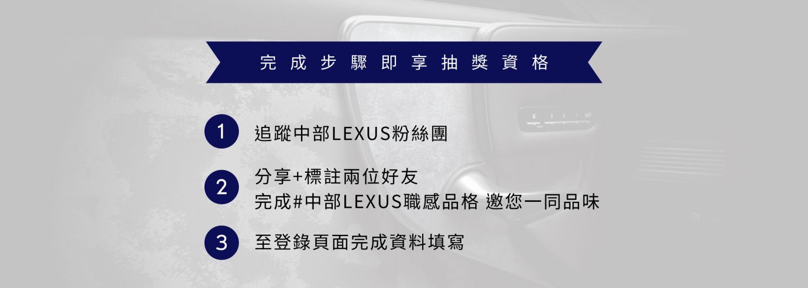 中部LEXUS中部LEXUS粉絲活動職感品格活動步驟