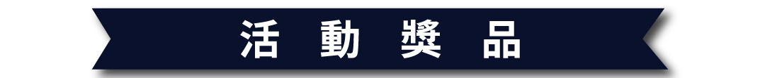  中部LEXUS粉絲活動職感品格活動獎品