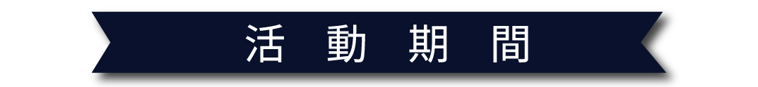 中部LEXUS職感品格活動期間