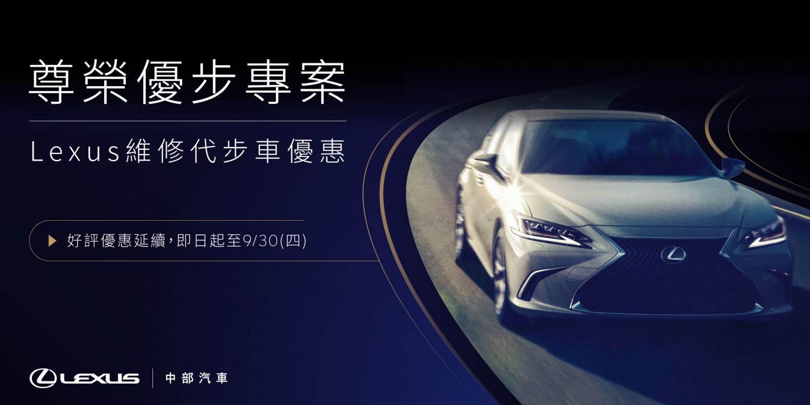 中部Lexus尊榮優惠專案維修保養代步車優惠