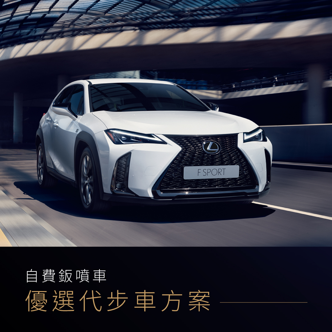 中部Lexus尊榮優惠專案鈑噴代步車優惠