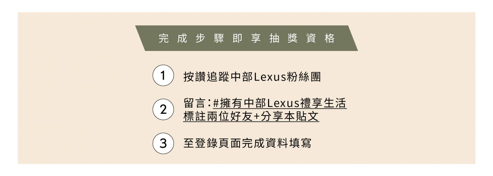 中部Lexus粉絲活動禮享生活完成貼文分享即登錄步驟即享抽獎資格