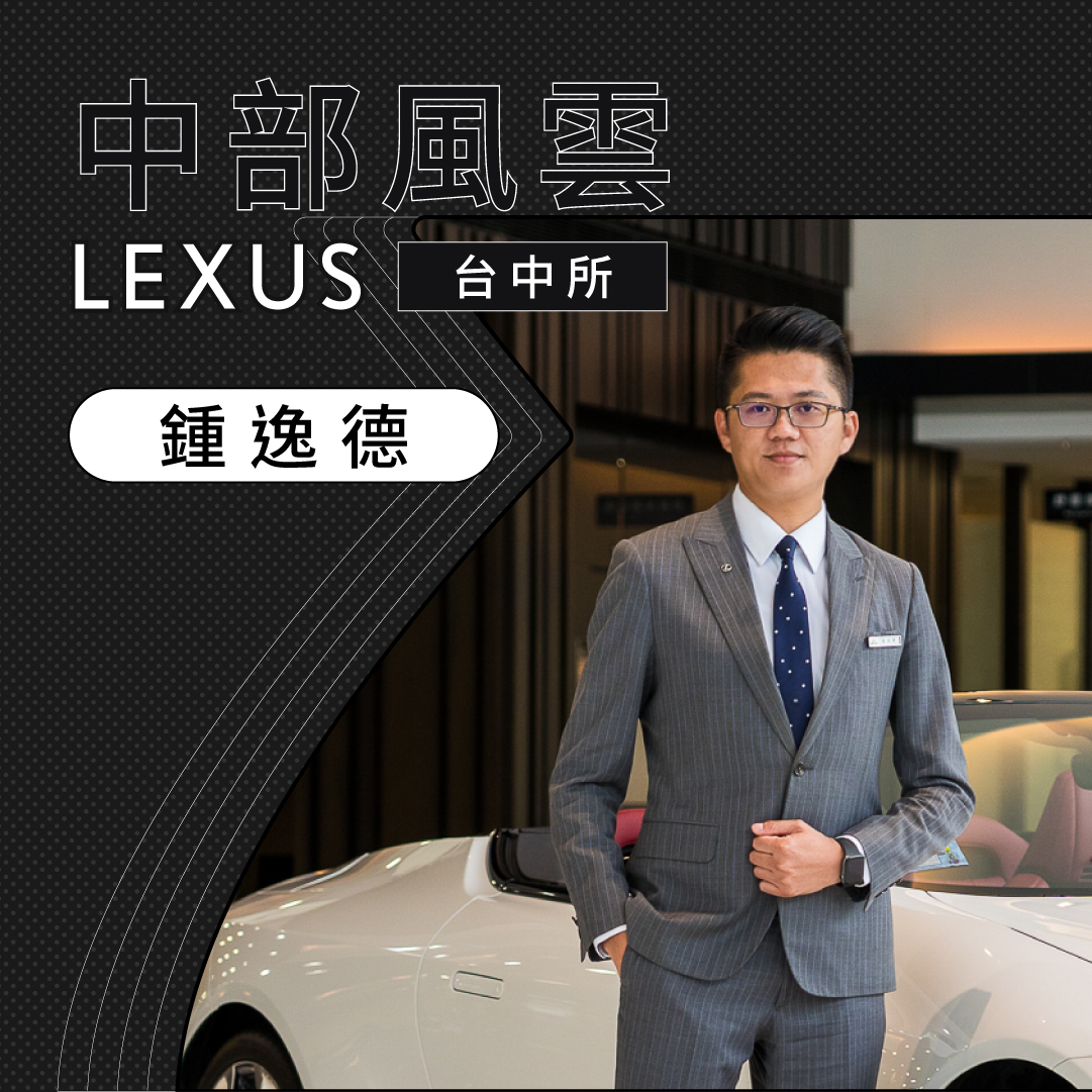 中部LEXUS中部風雲台中營業所鍾逸德