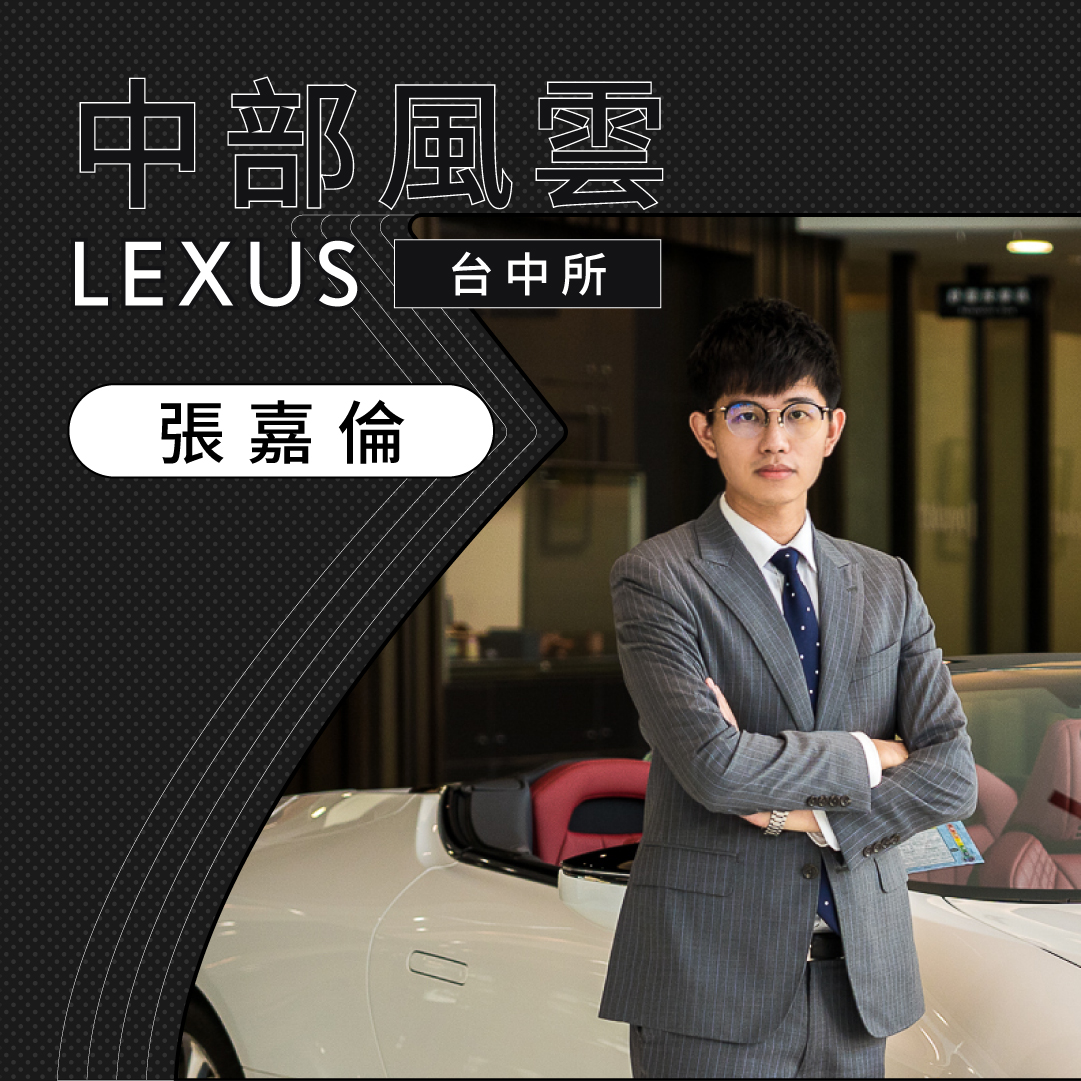 中部LEXUS中部風雲Lexus台中所張嘉倫