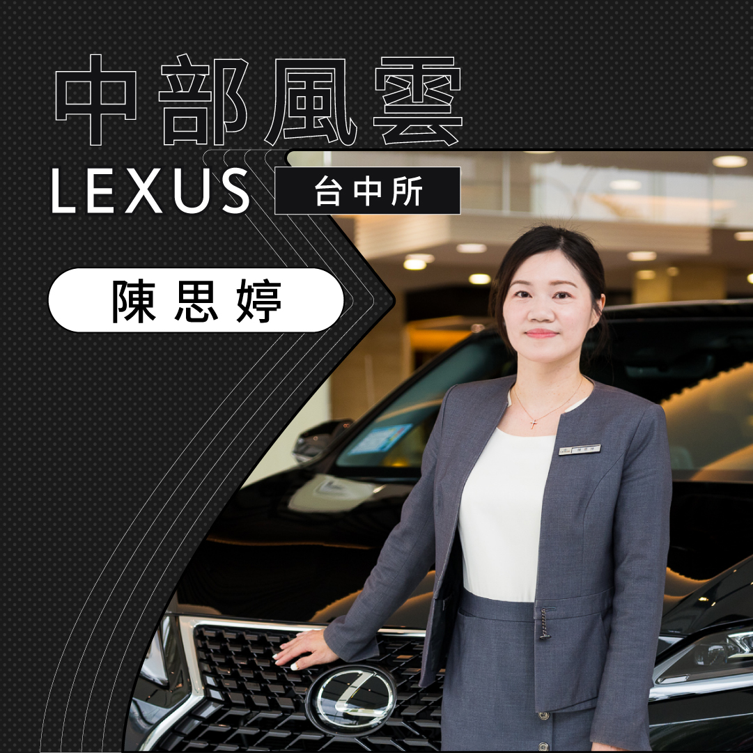 中部LEXUS中部風雲台中營業所陳思婷