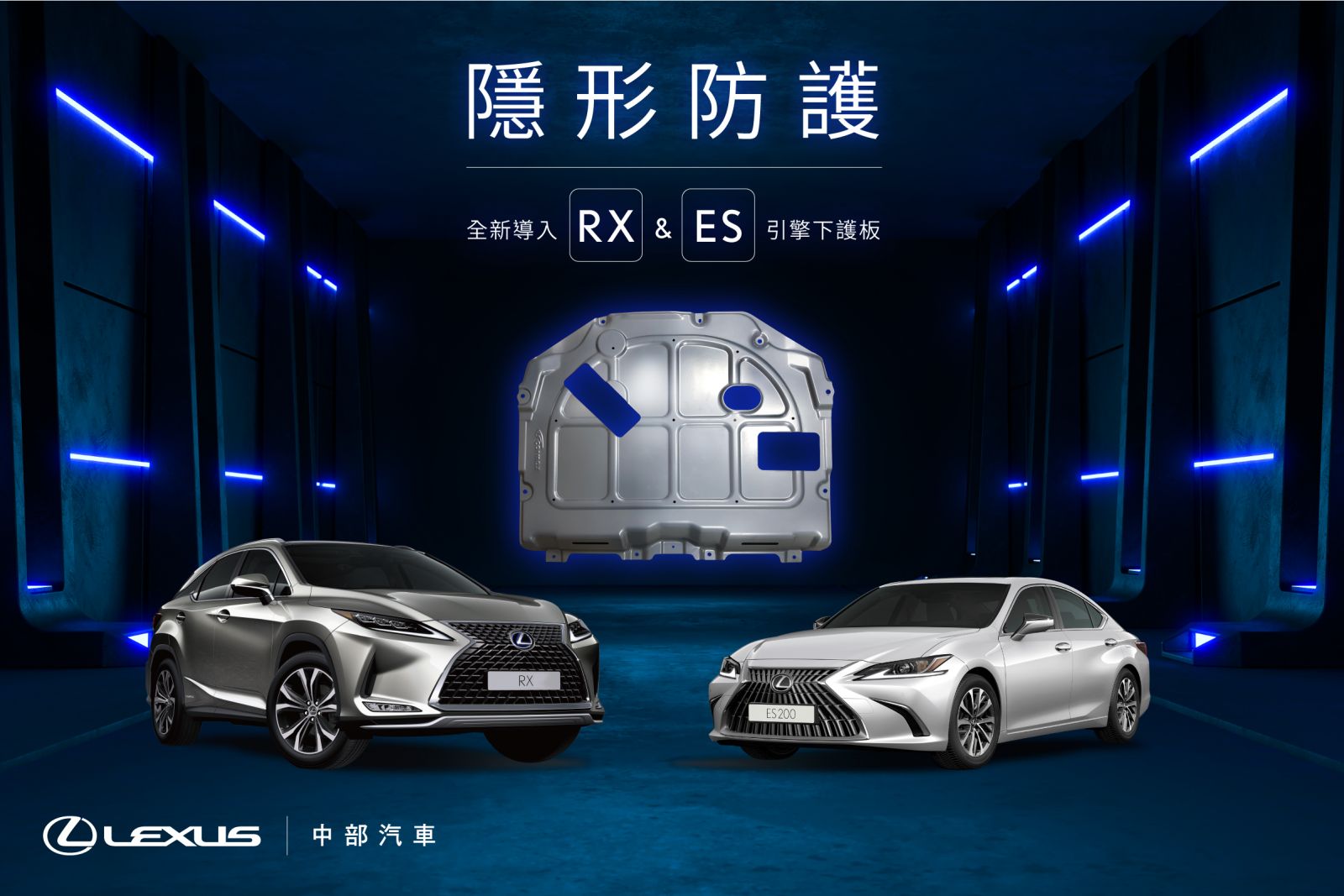 中部LEXUS推出RX及ES引擎下護板配件原NX及UX熱銷中