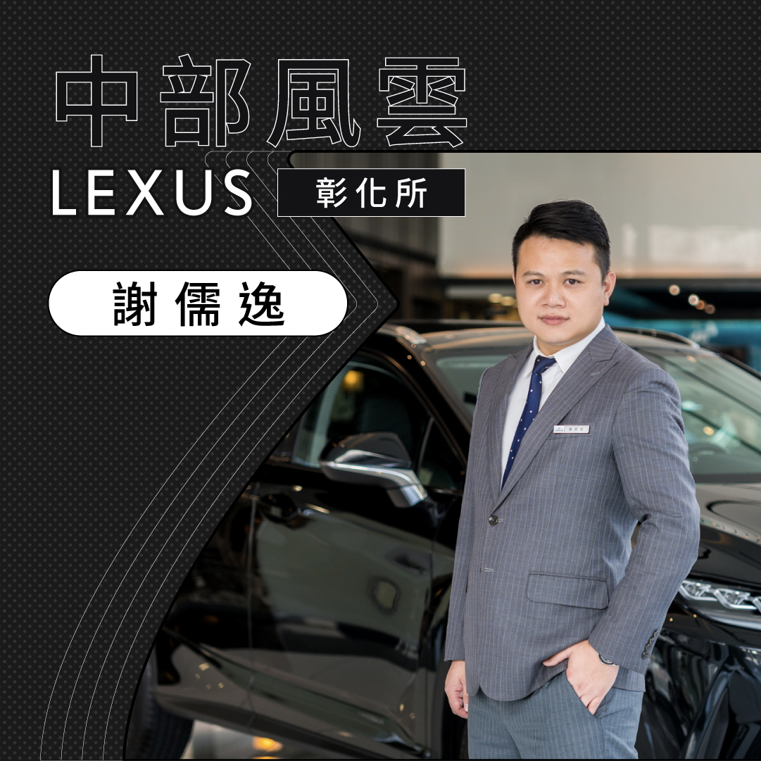 中部LEXUS中部風雲彰化營業所謝儒逸