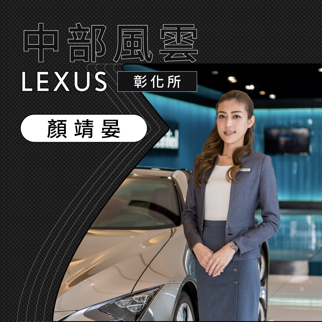 中部LEXUS中部風雲Lexus彰化所 顏靖晏