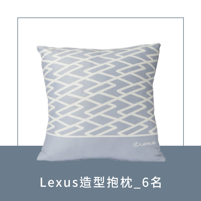 中部LEXUS盛夏慶典  Summer Celebration粉絲活動Lexus造型抱枕