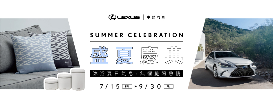 中部LEXUS粉絲盛夏慶典Summer Celebration