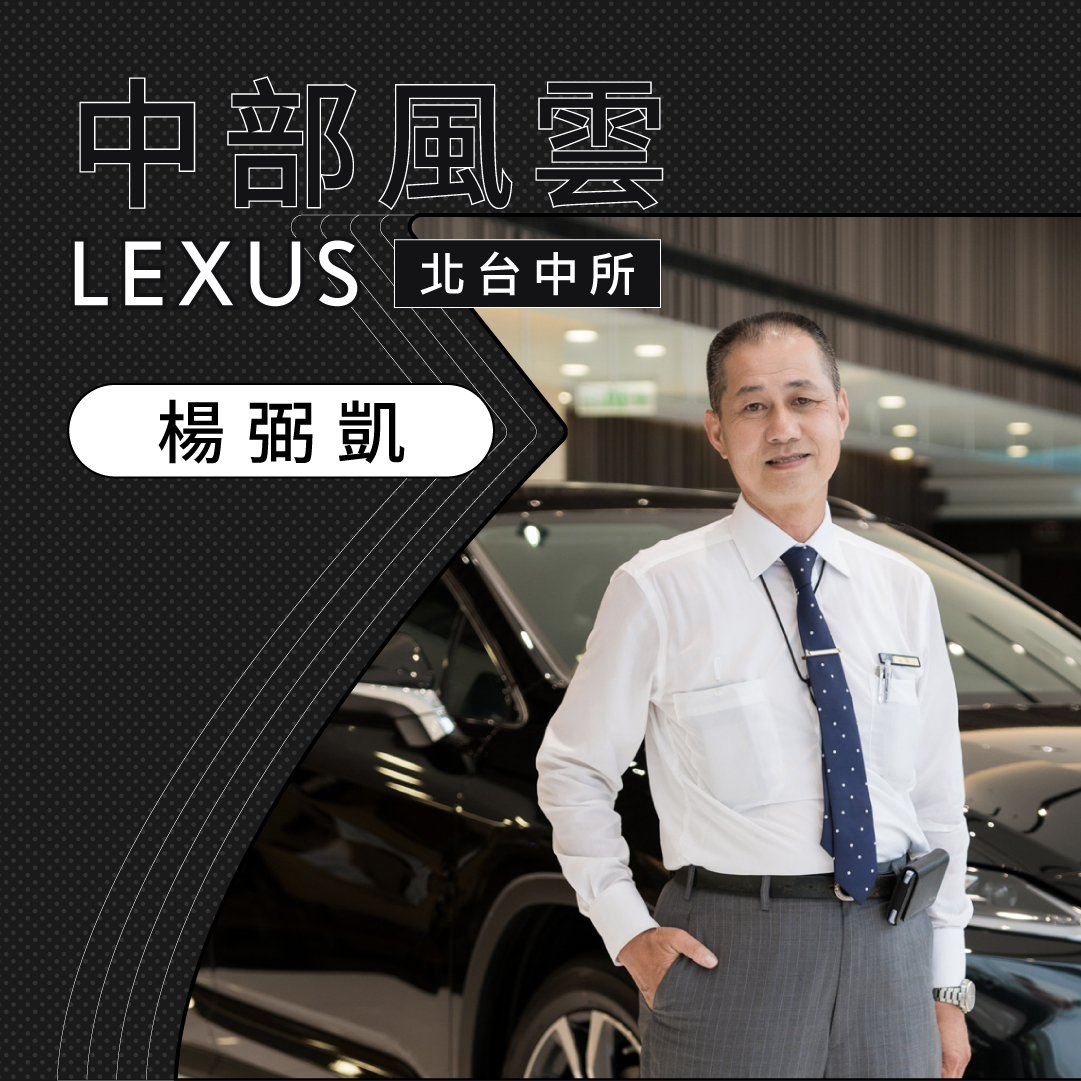 中部LEXUS中部風雲Lexus北台中所楊弼凱