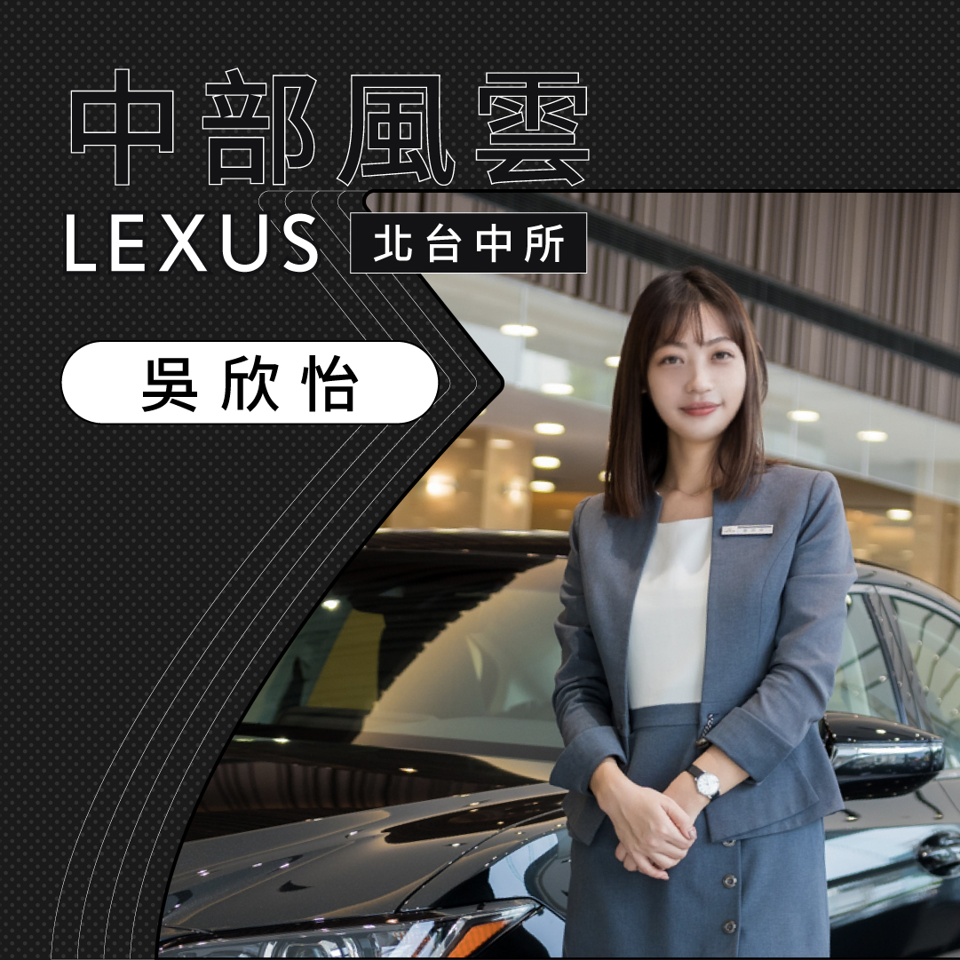 中部LEXUS中部風雲Lexus北台中所吳渃禹