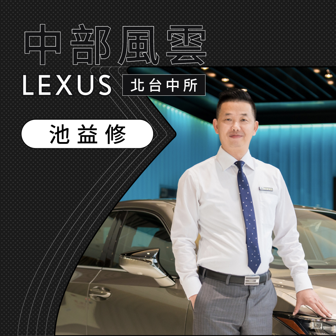 中部LEXUS中部風雲Lexus北台中所池益修