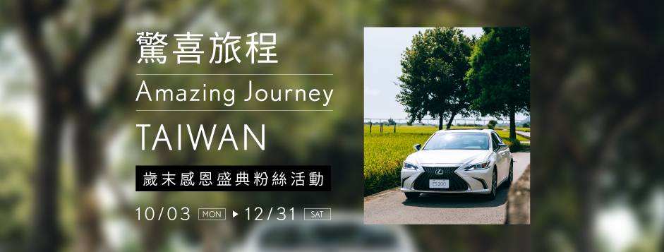 中部LEXUS驚喜旅程 Amazing Journey