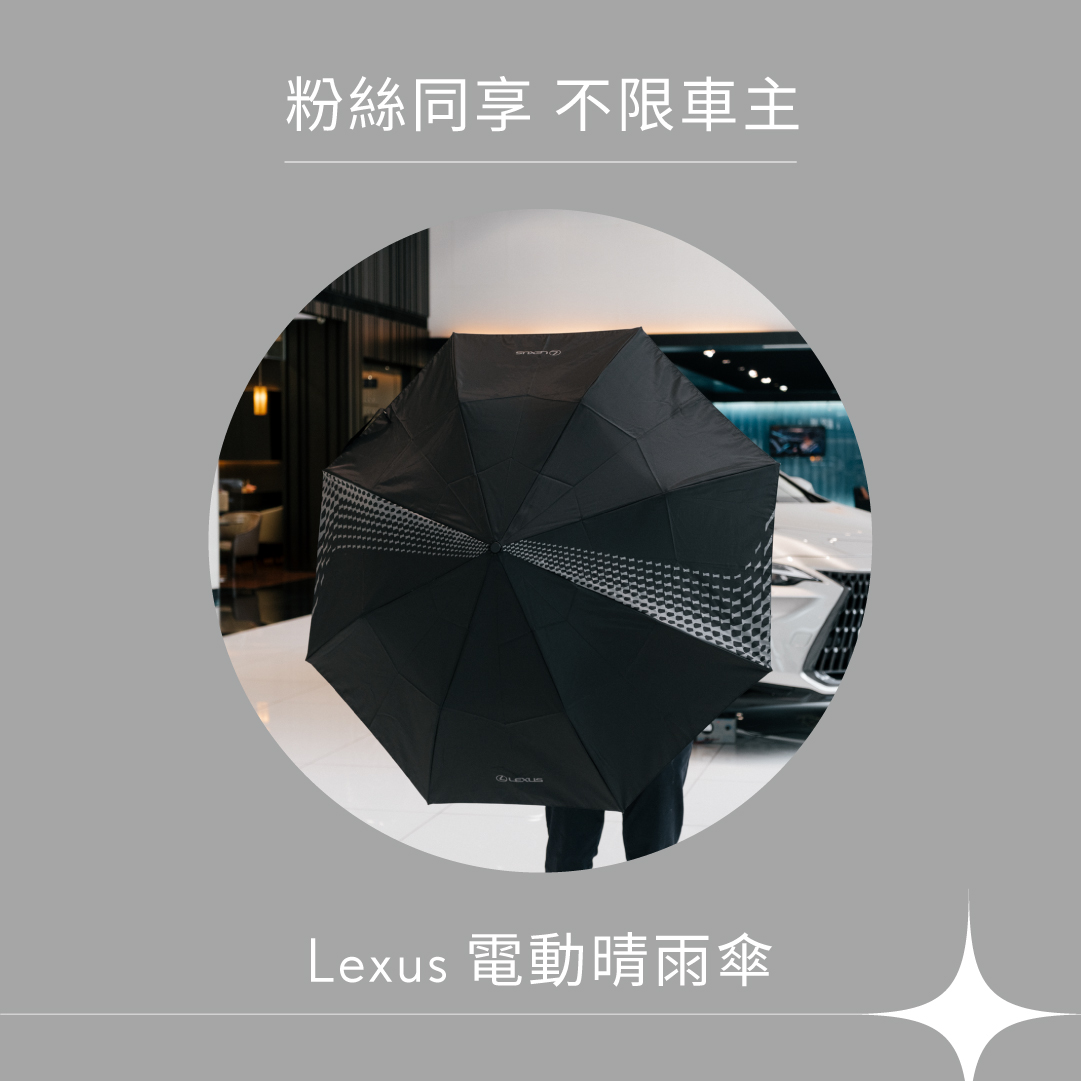 中部Lexus驚喜旅程【粉絲同享禮】電動晴雨傘