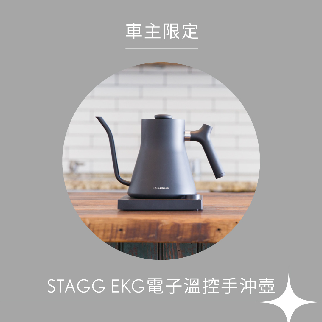 中部Lexus驚喜旅程【車主專屬禮】STAGG EKG電子溫控手沖壺