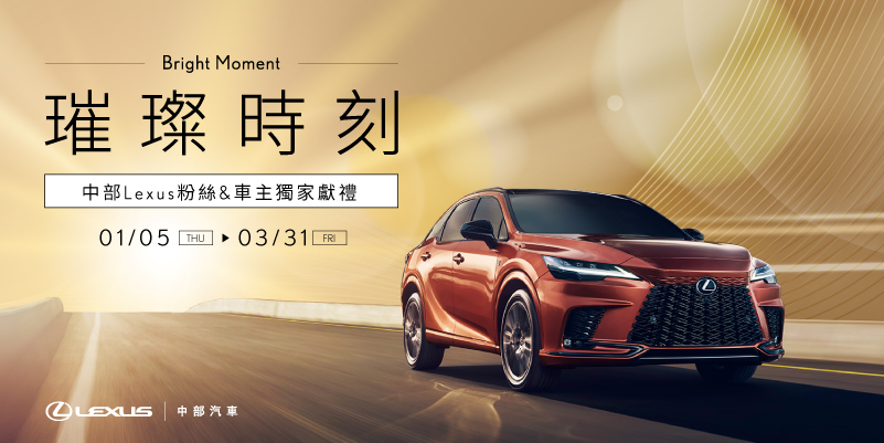 中部LEXUS璀璨時刻2023粉絲活動