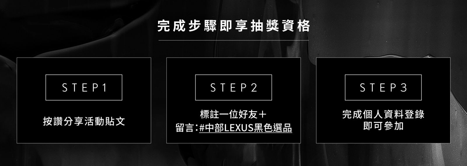 中部Lexus黑色選品 活動步驟