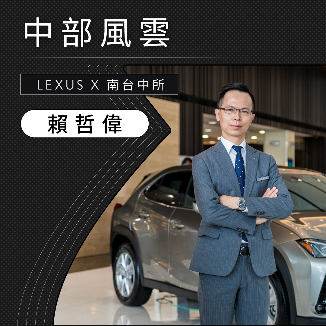 Lexus 南台中銷售協理 賴哲偉