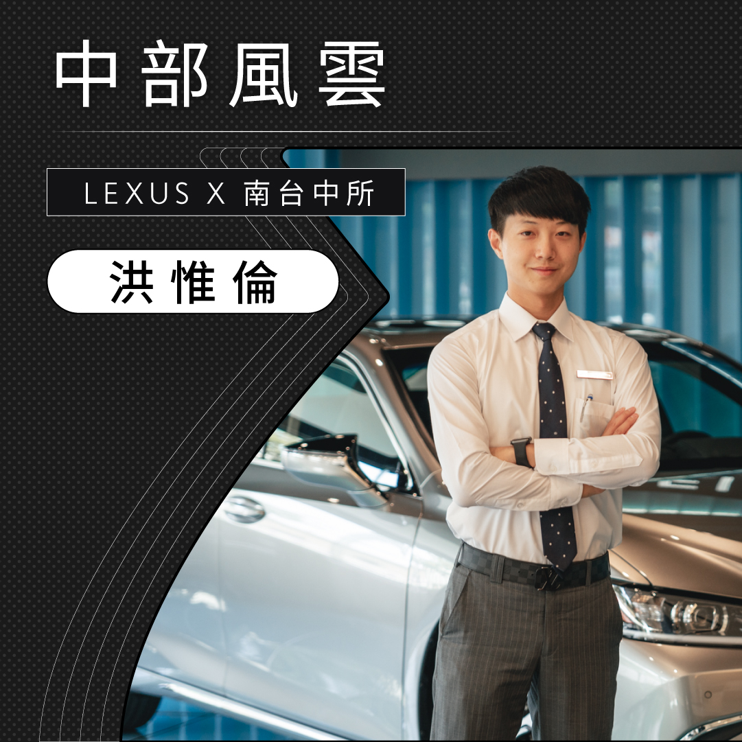 中部LEXUS中部風雲Lexus南台中銷售經理 洪惟倫