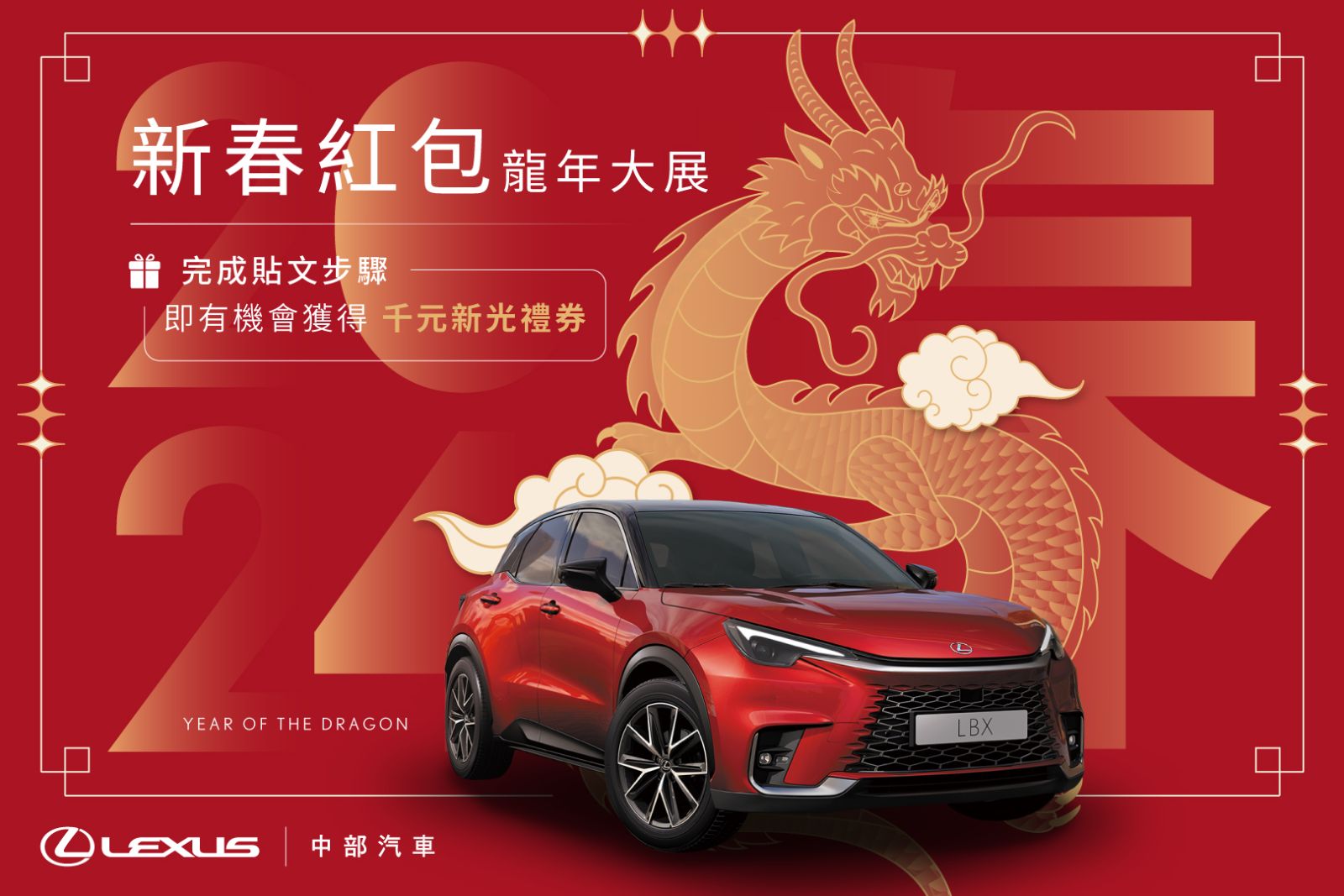 中部Lexus新春紅包