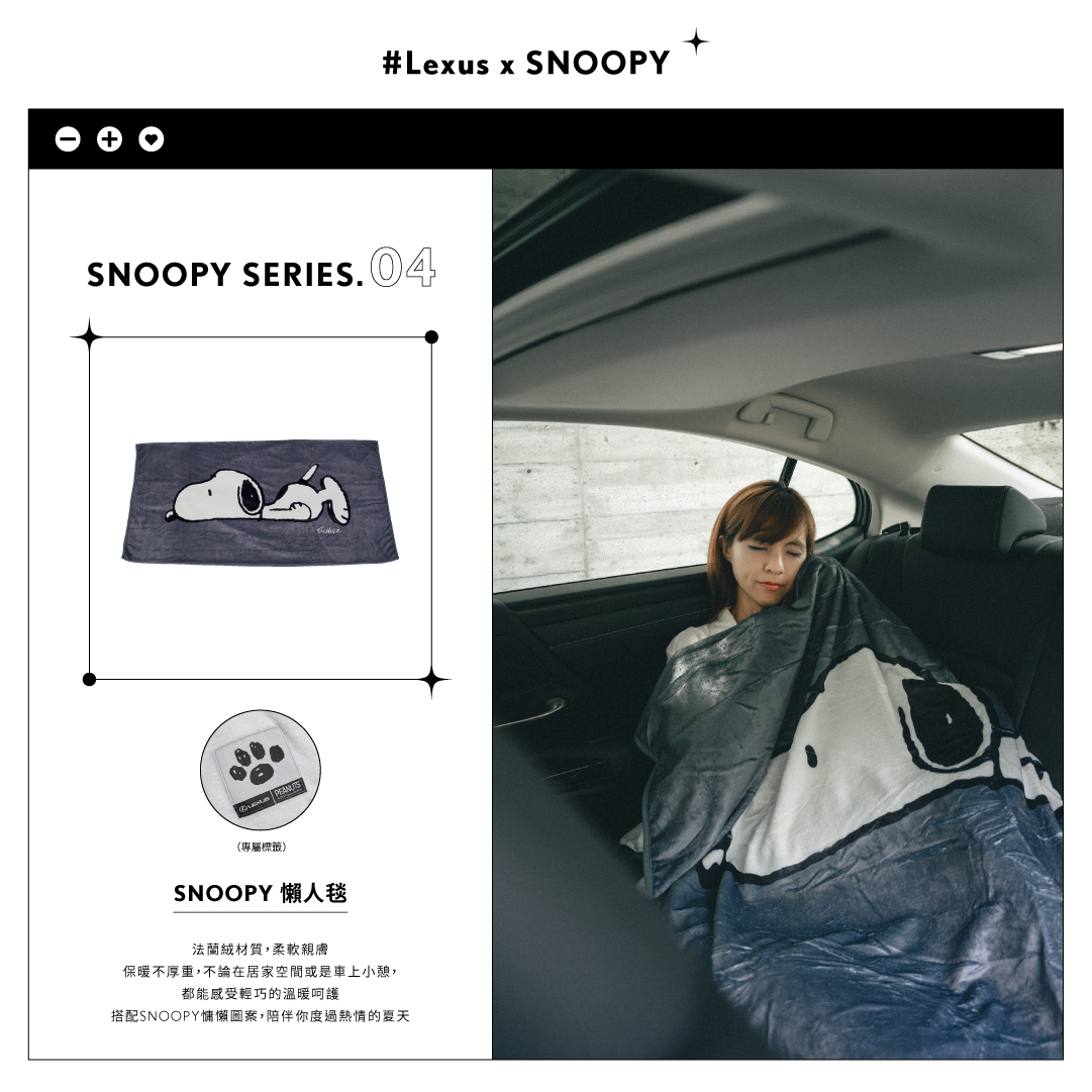 中部Lexus盛夏焦點 SNOOPY懶人毯