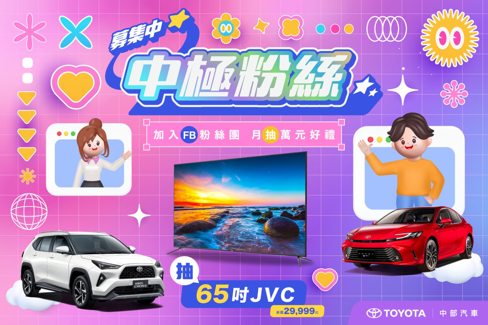 中部TOYOTA中極粉絲